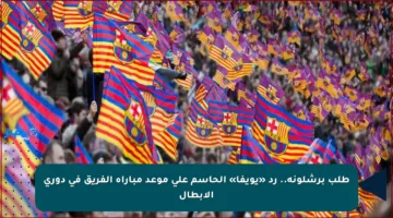 طلب برشلونة.. رد «يويفا» الحاسم على موعد مباراة الفريق في دوري الأبطال